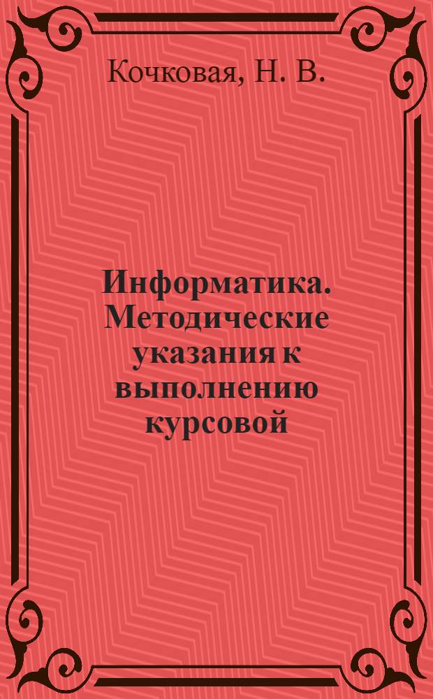 Информатика. Методические указания к выполнению курсовой
