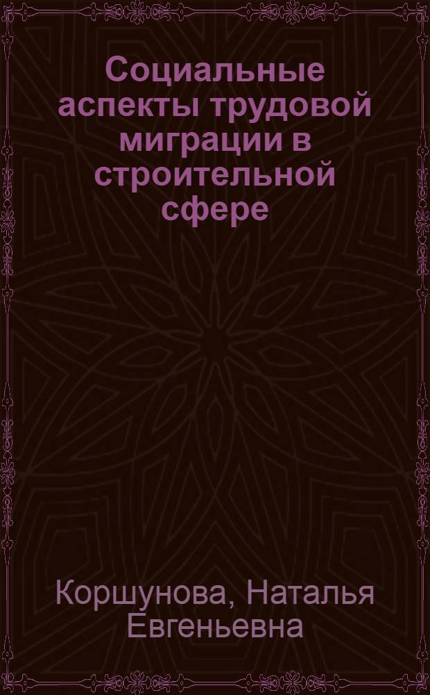 Социальные аспекты трудовой миграции в строительной сфере : монография