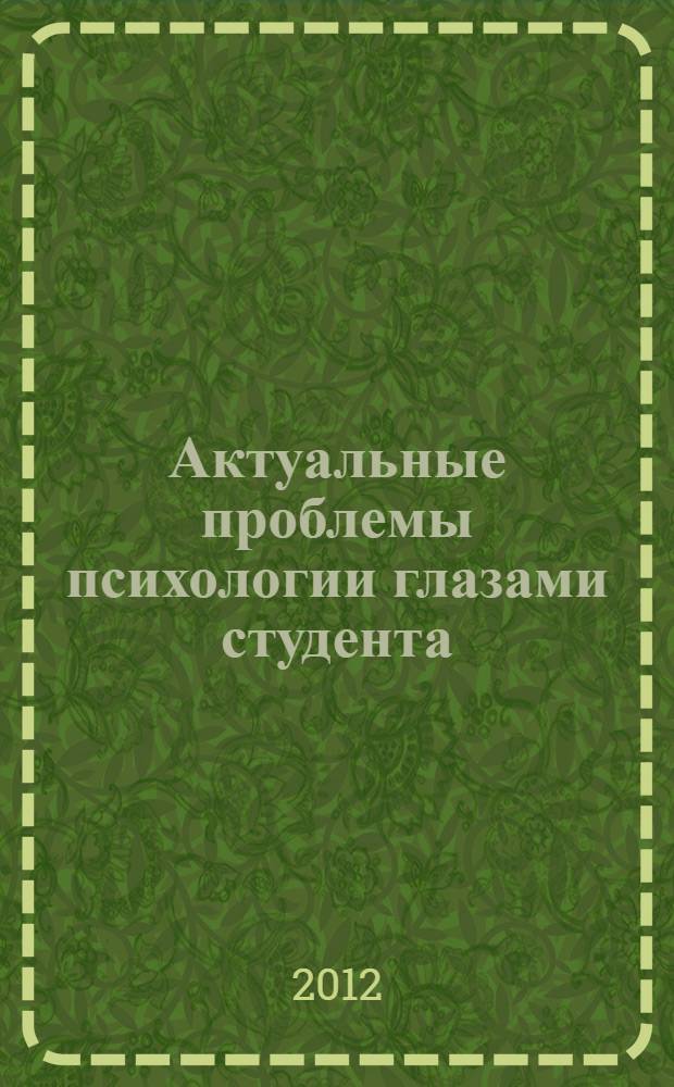 Актуальные проблемы психологии глазами студента = Pressing problems of psychology as viewed by students : материалы восьмой всероссийской студенческой научной конференции, 5 декабря 2012 года