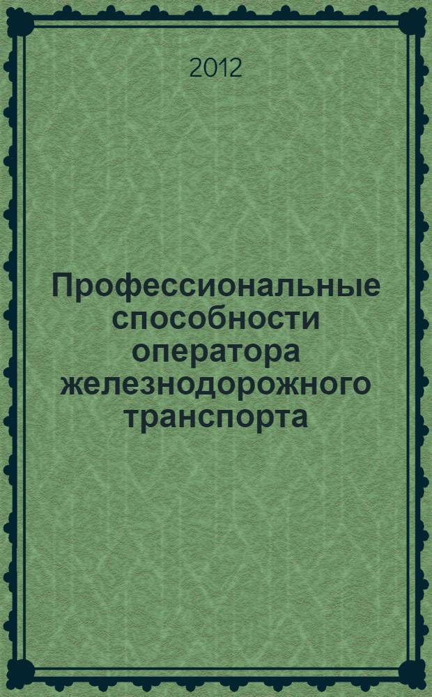 Профессиональные способности оператора железнодорожного транспорта : монография
