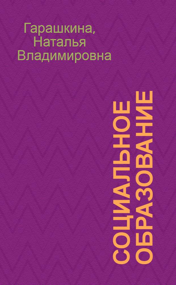 Социальное образование: в контексте педагогических исследований = Social education: in the context of educational researches : монография