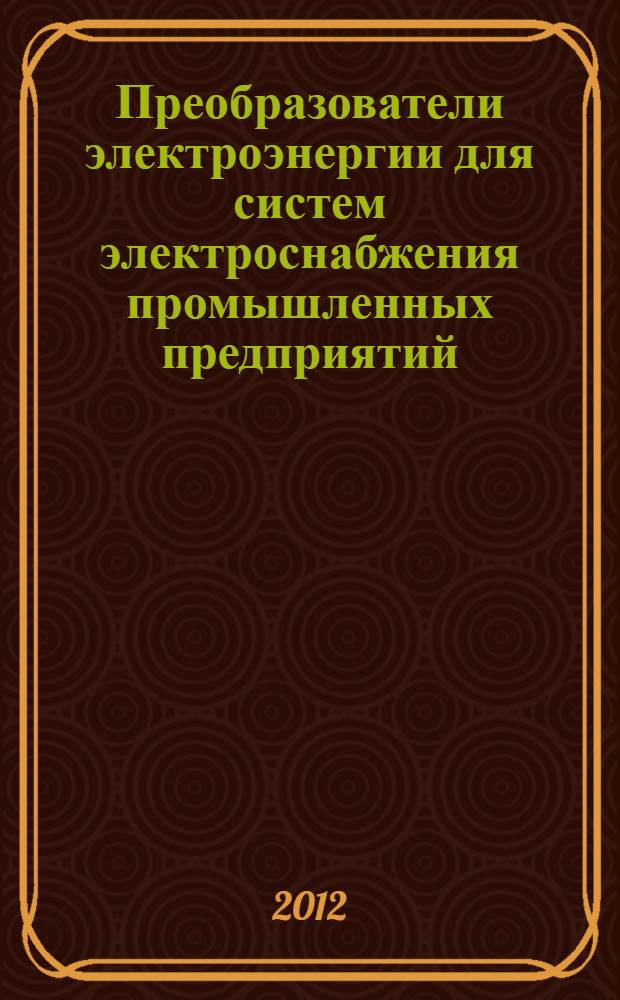 Преобразователи электроэнергии для систем электроснабжения промышленных предприятий : монография