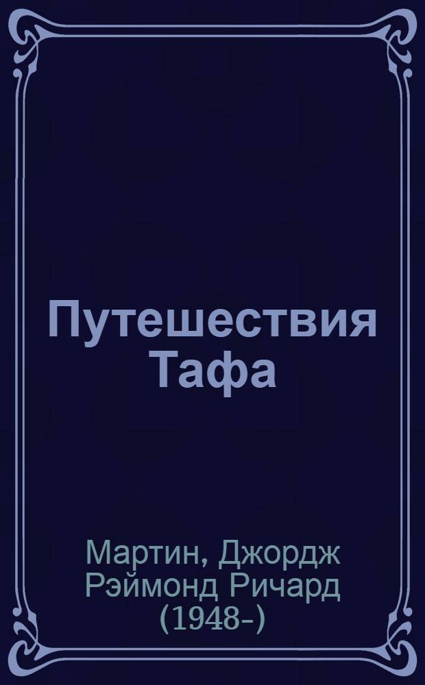 Путешествия Тафа : культовая "космическая сага" : перевод с английского : 16+