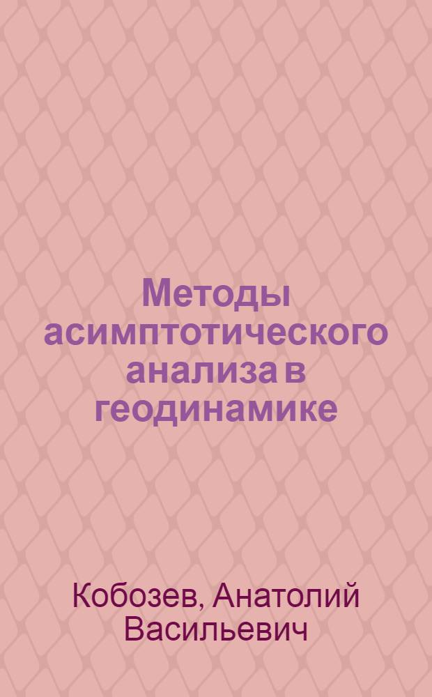 Методы асимптотического анализа в геодинамике : монография