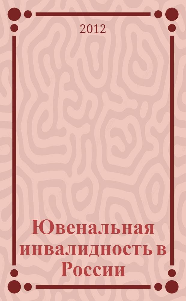 Ювенальная инвалидность в России