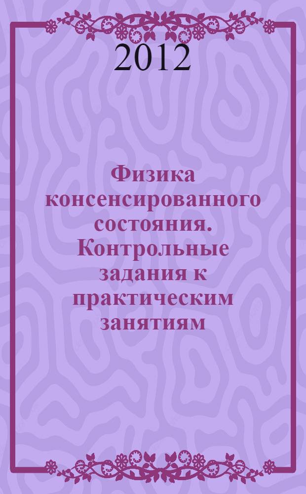 Физика консенсированного состояния. Контрольные задания к практическим занятиям