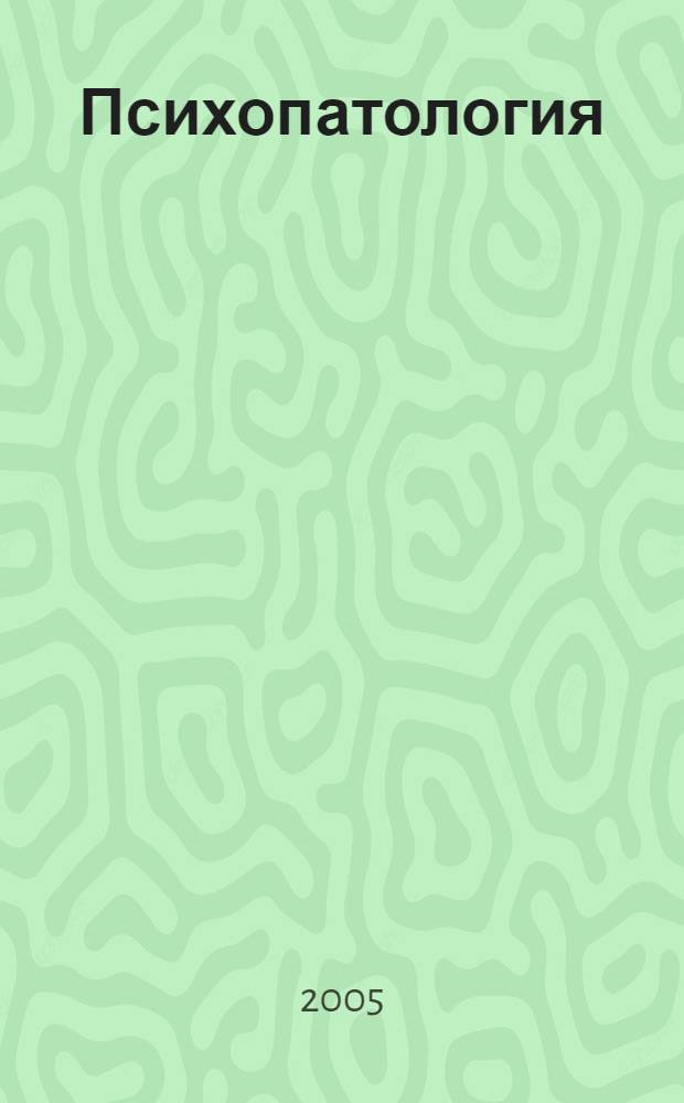 Психопатология : (учебное пособие)