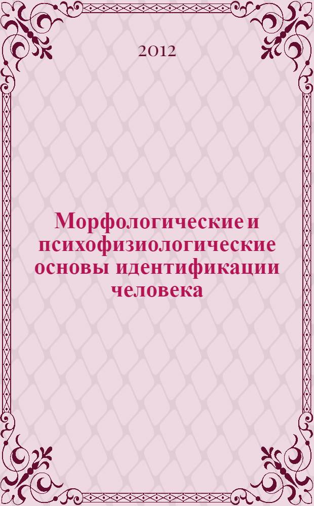 Морфологические и психофизиологические основы идентификации человека : учебное пособие