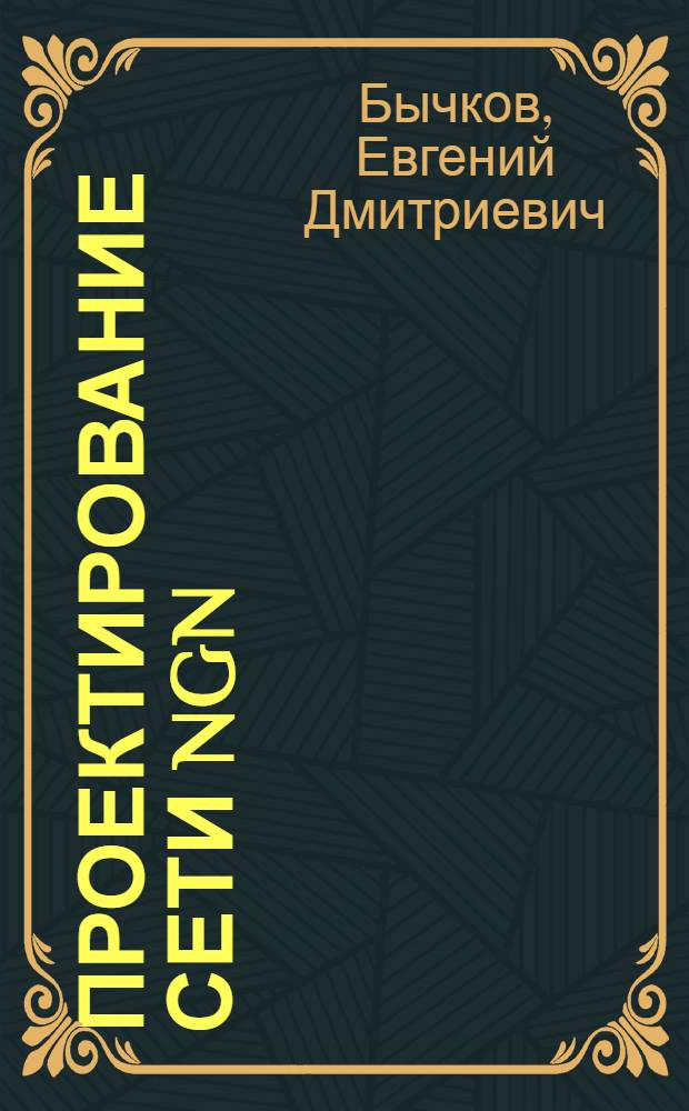Проектирование сети NGN : учебное пособие