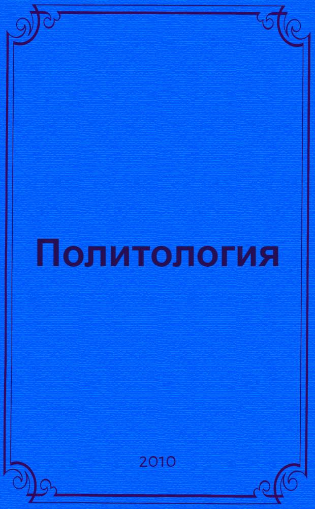 Политология : учебное пособие