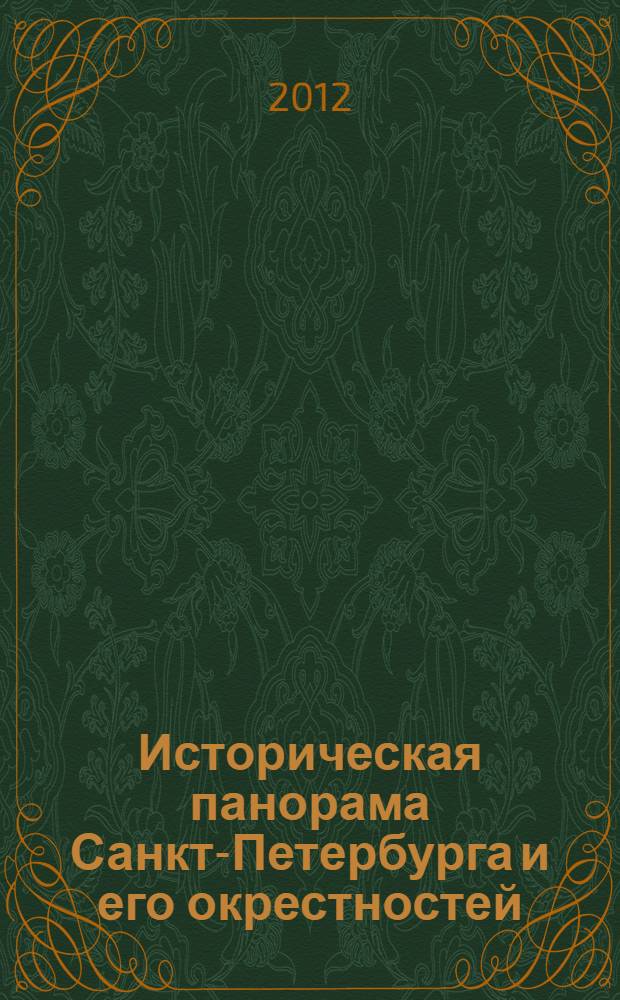 Историческая панорама Санкт-Петербурга и его окрестностей