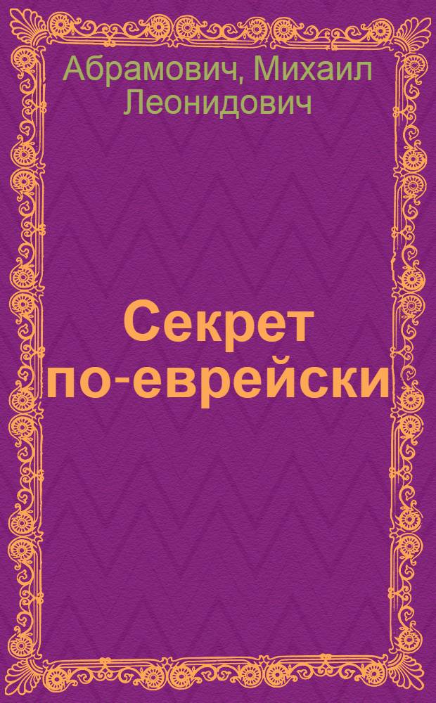 Секрет по-еврейски