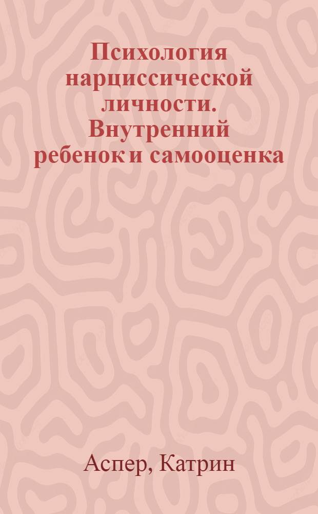 Психология нарциссической личности. Внутренний ребенок и самооценка