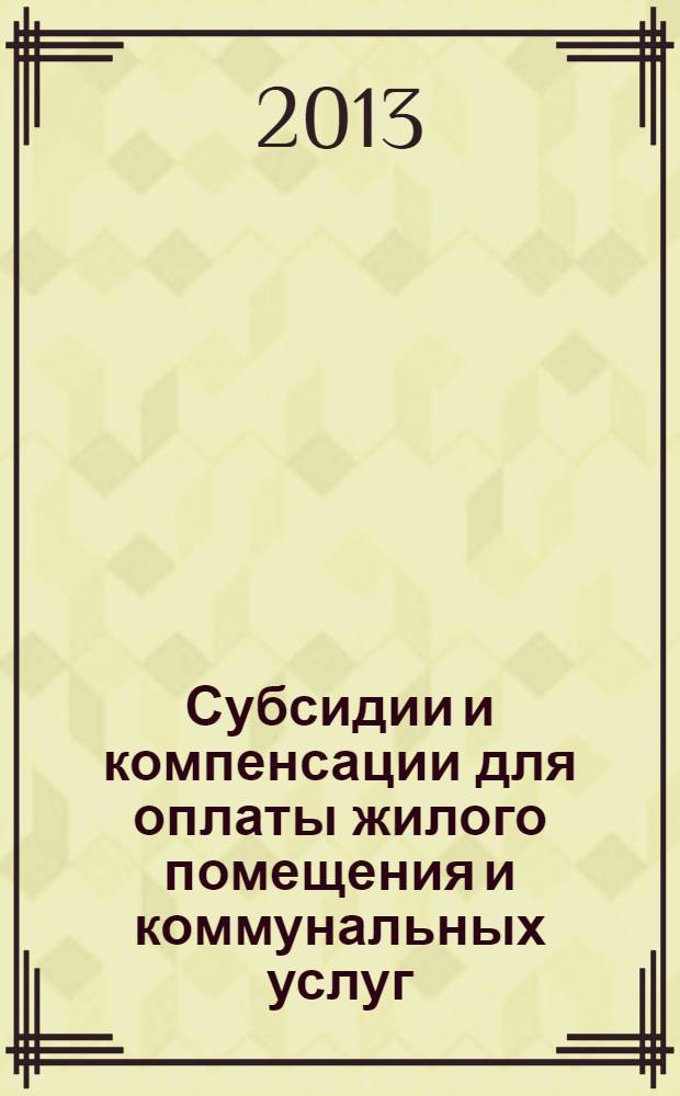 Субсидии и компенсации для оплаты жилого помещения и коммунальных услуг : практическое пособие