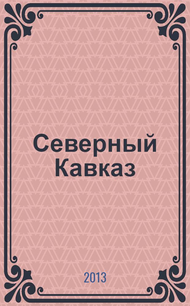 Северный Кавказ : реалии, проблемы, перспективы первой трети XXI века