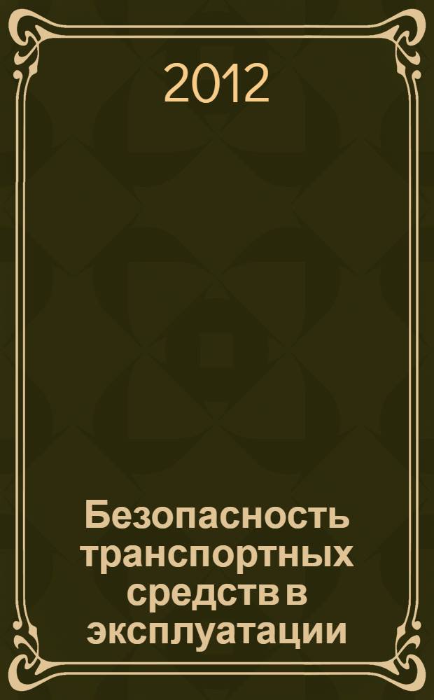 Безопасность транспортных средств в эксплуатации : сборник материалов 79-й Международной научно-технической конференции (3-4 октября 2012 г.)
