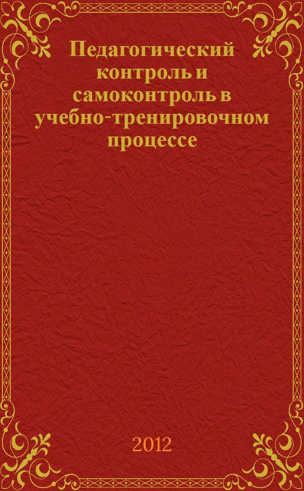 Педагогический контроль и самоконтроль в учебно-тренировочном процессе: учебное пособие для студентов