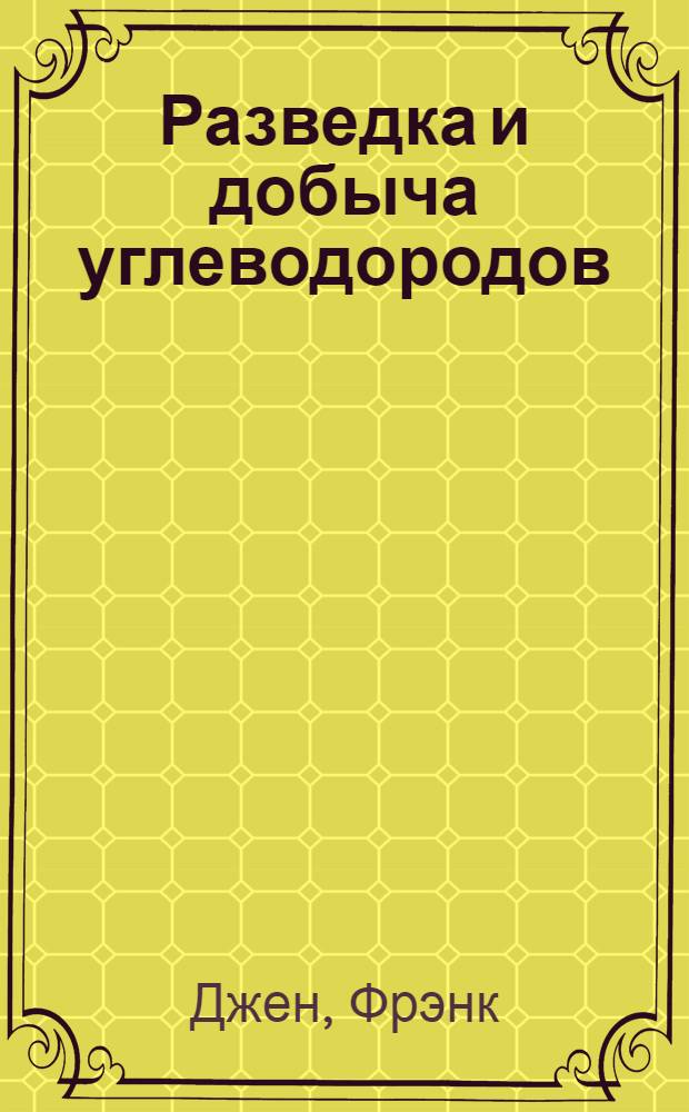 Разведка и добыча углеводородов