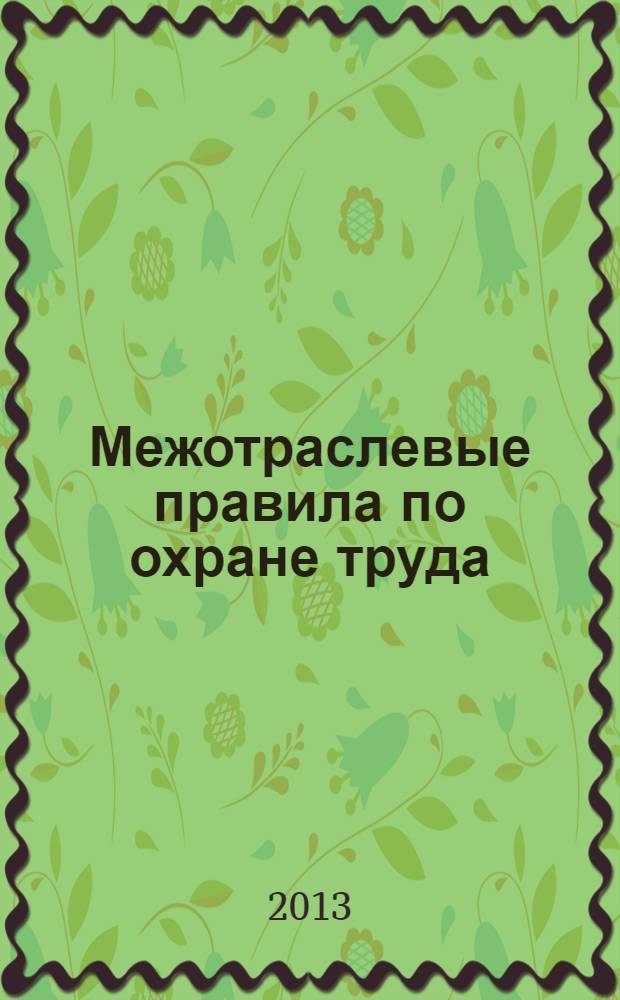 Межотраслевые правила по охране труда (правила безопасности) при экплуатации электроустановок. С изменениями и дополнениями, утвержденными Министерством труда и социального развития Российской Федерации и Министерством энергетики Российской Федерации
