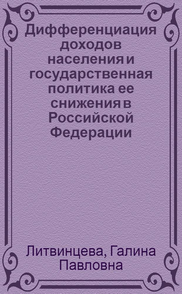 Дифференциация доходов населения и государственная политика ее снижения в Российской Федерации = Income differentiation of population and the stste policy of its decrease in the Russian Federation