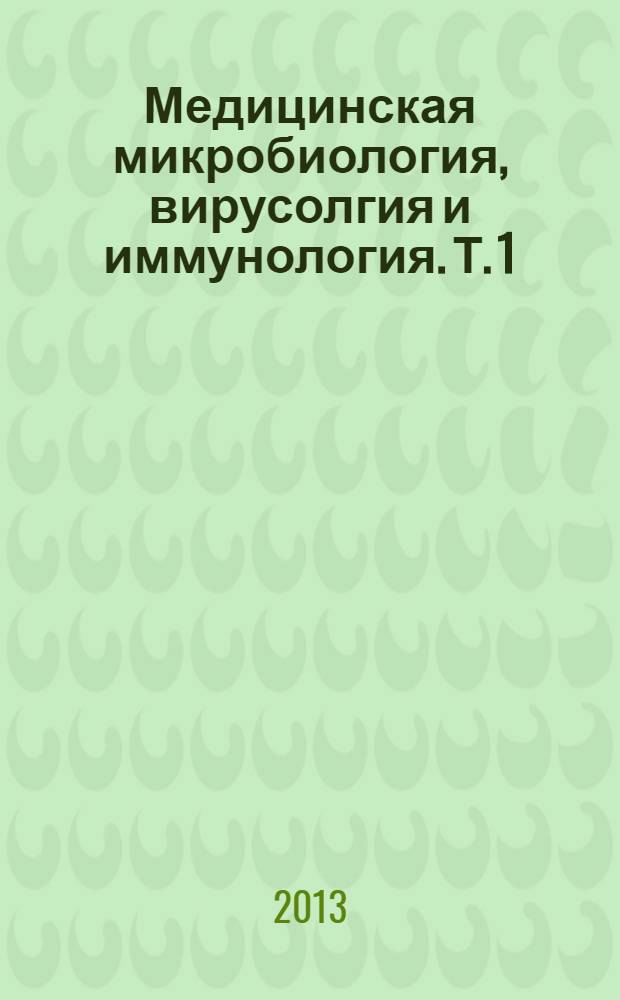 Медицинская микробиология, вирусолгия и иммунология. Т. 1