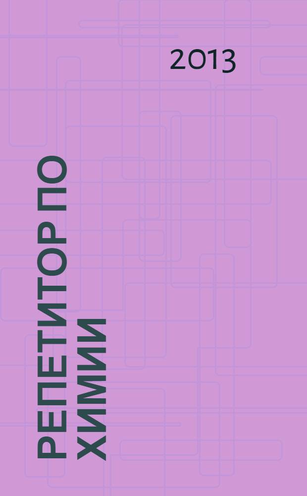 Репетитор по химии : теоретические основы, типовые задания с эталонами решений, задания для самоконтроля : пособие