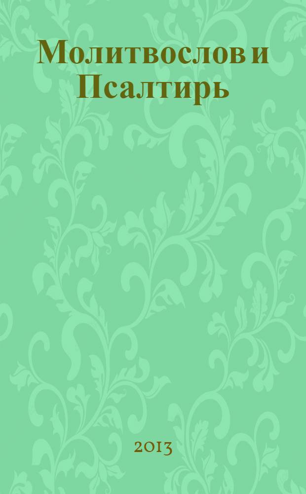 Молитвослов и Псалтирь