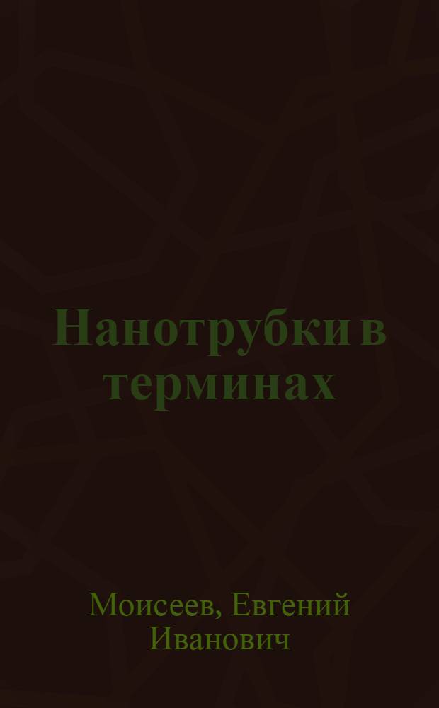 Нанотрубки в терминах : словарь