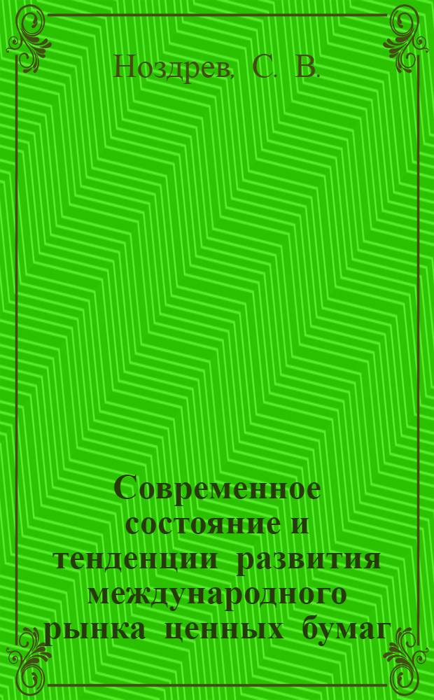 Современное состояние и тенденции развития международного рынка ценных бумаг