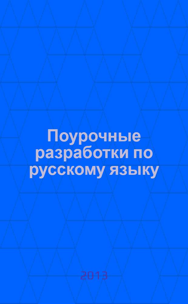 Поурочные разработки по русскому языку : к УМК Т.Г. Рамзаевой ("Ритм") : 3 класс