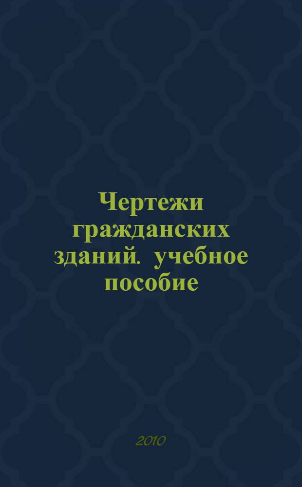 Чертежи гражданских зданий. учебное пособие