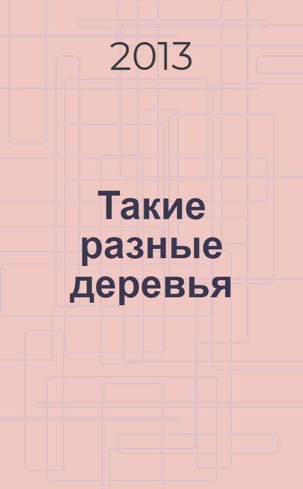Такие разные деревья : для чтения взрослыми детям