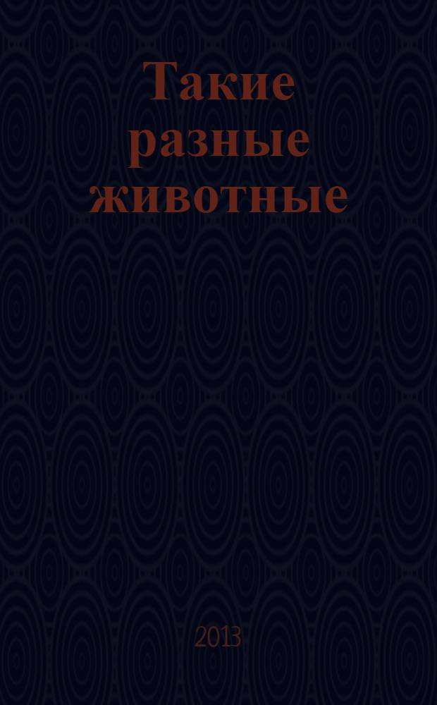 Такие разные животные : для чтения взрослыми детям