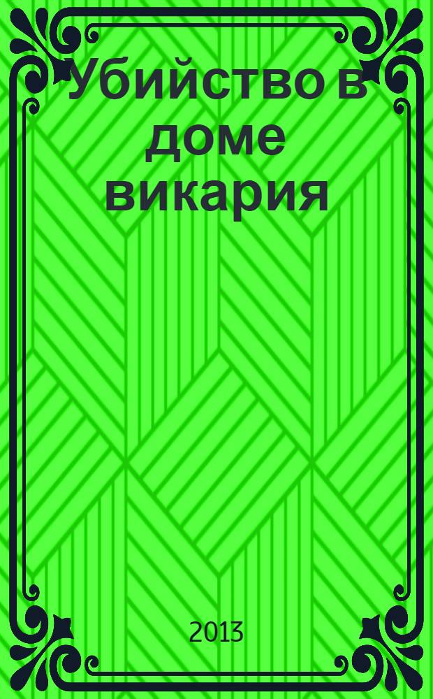 Убийство в доме викария : роман