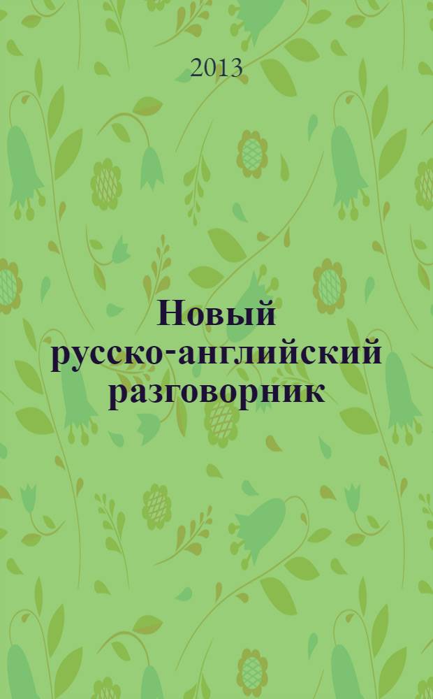 Новый русско-английский разговорник