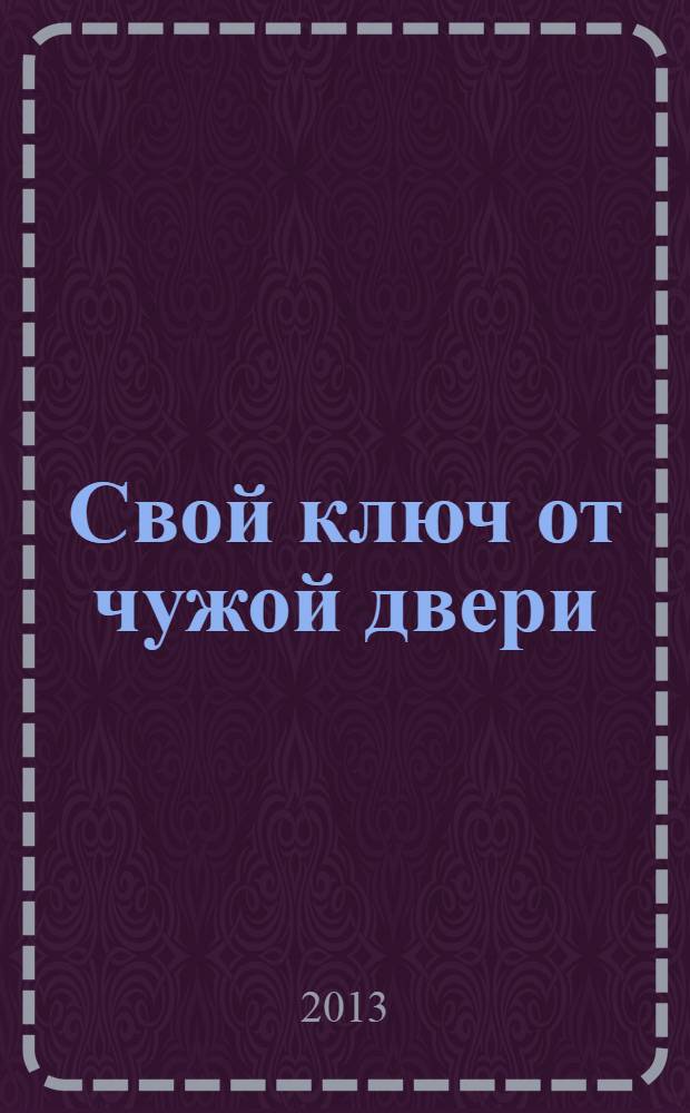 Свой ключ от чужой двери : роман