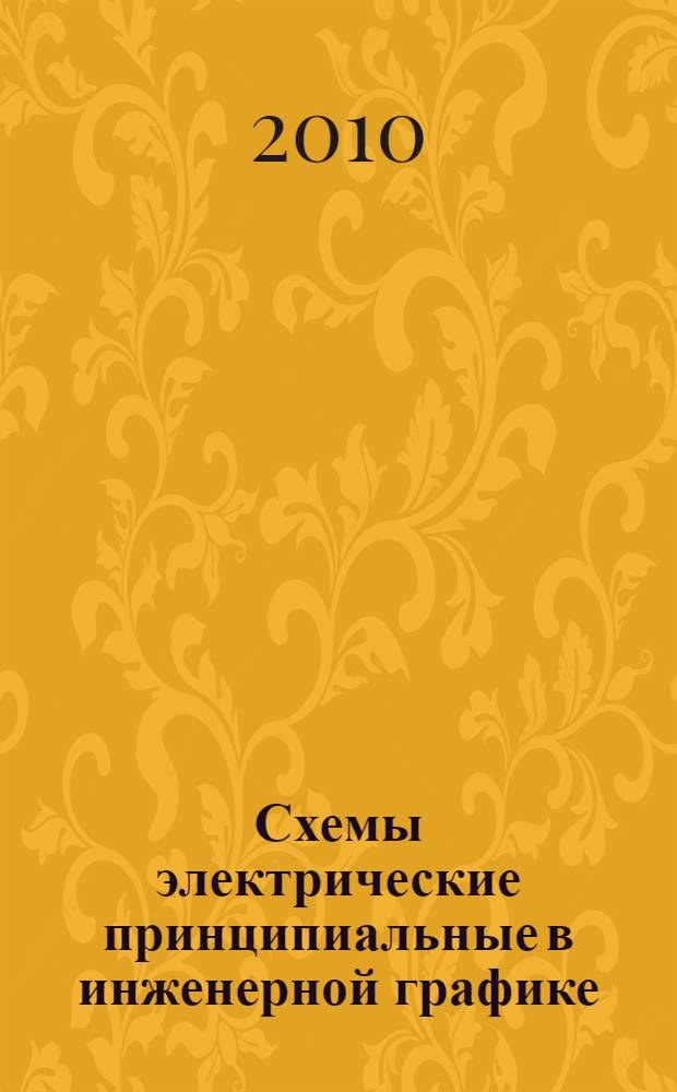 Схемы электрические принципиальные в инженерной графике : учебное пособие