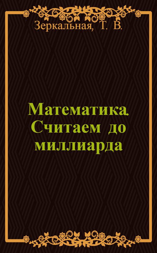 Математика. Считаем до миллиарда: 4 класс