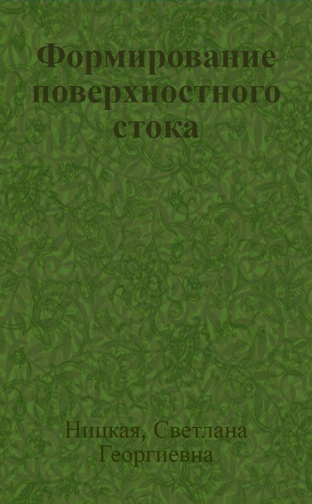 Формирование поверхностного стока : учебное пособие