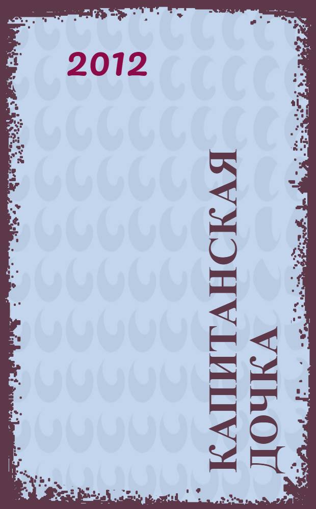 Капитанская дочка : повесть