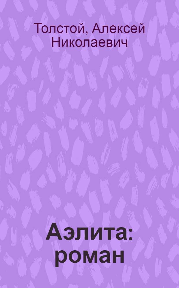 Аэлита : роман