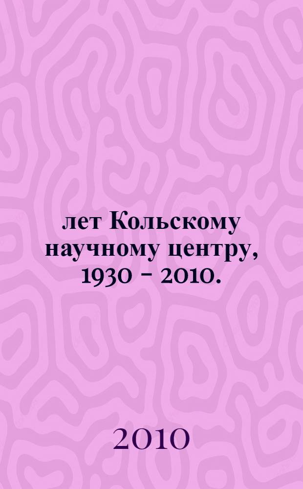 80 лет Кольскому научному центру, 1930 - 2010. : мультимедийный электронный диск