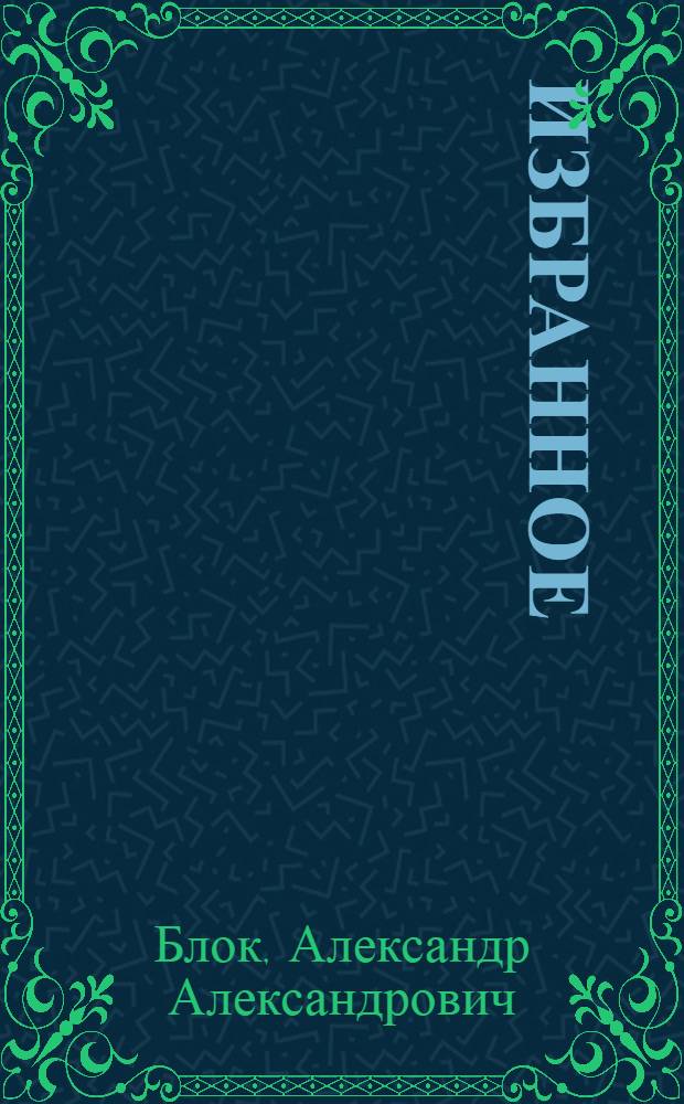 Избранное
