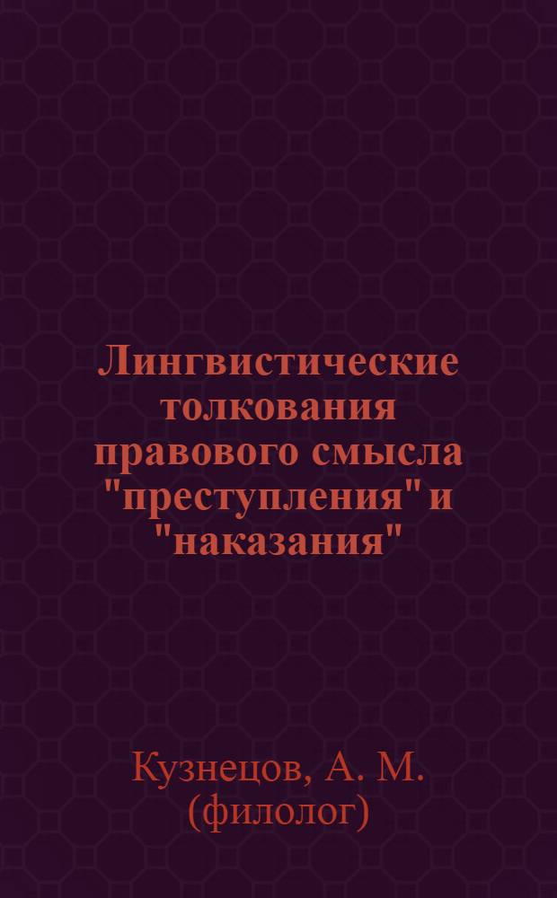Лингвистические толкования правового смысла "преступления" и "наказания": юридическая теория и бытовые стереотипы : аналитический обзор