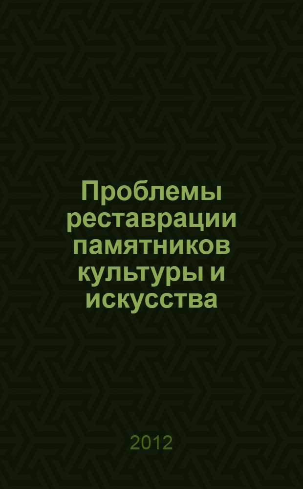 Проблемы реставрации памятников культуры и искусства : материалы III региональной научно-практической конференции, посвященной 15-летию Эрмитажной школы реставрации