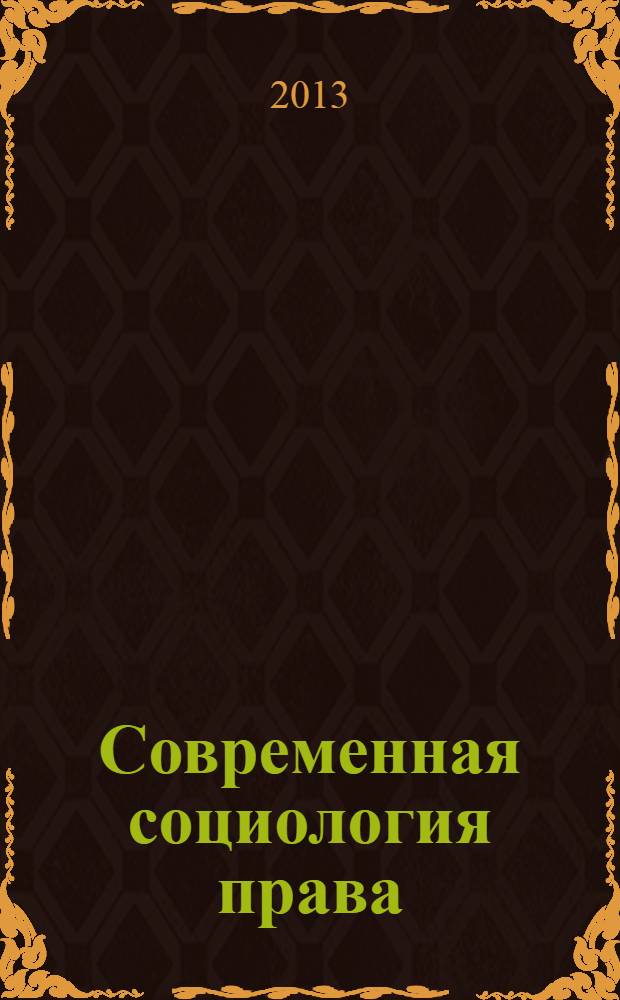 Современная социология права : сборник научных трудов