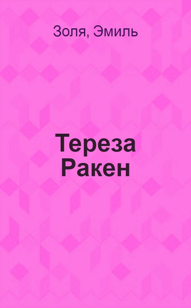 Тереза Ракен : роман