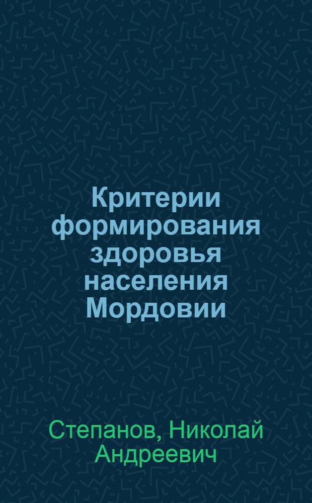 Критерии формирования здоровья населения Мордовии