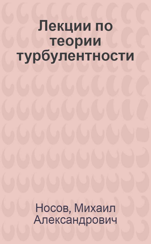 Лекции по теории турбулентности : учебное пособие для студентов высших учебных заведений, обучающихся по направлению подготовки 011200 - Физика