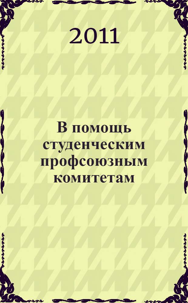 В помощь студенческим профсоюзным комитетам : информационно-методические материалы